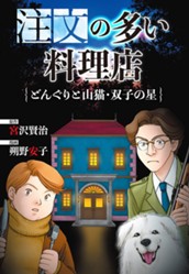 注文の多い料理店・どんぐりと山猫・双子の星 のサムネイル