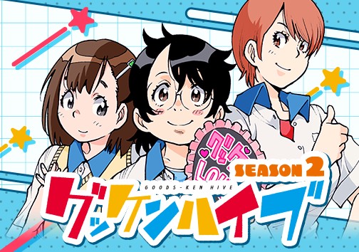 グッケンハイブ SEASON２