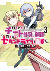 追放されたチート付与魔術師は気ままなセカンドライフを謳歌する。　～俺は武器だけじゃなく、あらゆるものに『強化ポイント』を付与できるし、俺の意思でいつでも効果を解除できるけど、残った人たち大丈夫？～（３） のサムネイル