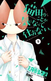 猫田のことが気になって仕方ない。 9 のサムネイル