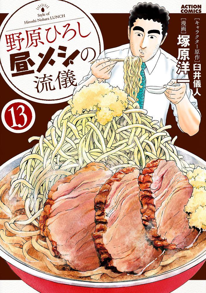 野原ひろし 昼メシの流儀 13/キャラクター原作・臼井儀人/漫画・塚原洋一