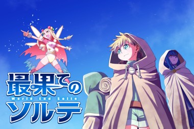 最果てのソルテ