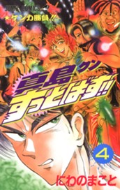 陣内流柔術武闘伝 真島クンすっとばす!! 集英社版 4 のサムネイル