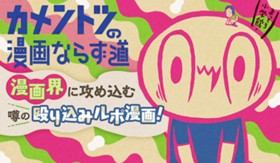 カメントツの漫画ならず道