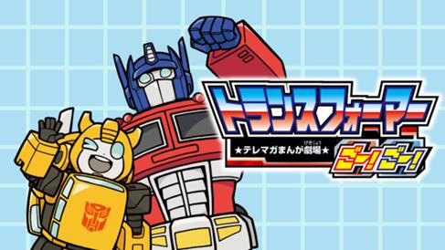 トランスフォーマーごー！ごー！