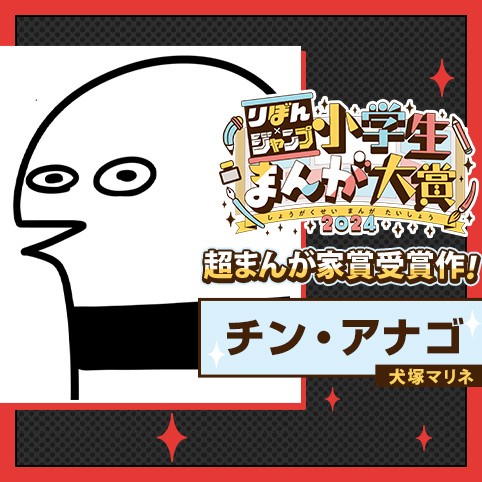 チン・アナゴ／りぼん×ジャンプ小学生まんが大賞