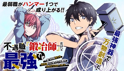 不遇職 鍛冶師 だけど最強です 気づけば何でも作れるようになっていた男ののんびりスローライフ 原作 木嶋隆太 漫画 吉村英明 キャラクター原案 なかむら 第1話 神託の儀 マガポケ