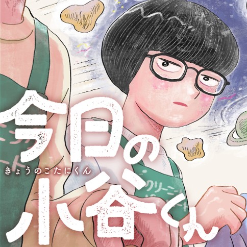 今日の小谷くん