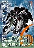 機動戦士ガンダム フラナガン・ブーン戦記 (6) (ヒーローズコミックス)