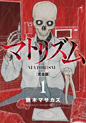 マトリズム完全版　１巻【電子限定】