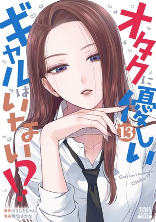 オタクに優しいギャルはいない!?　第⑬巻