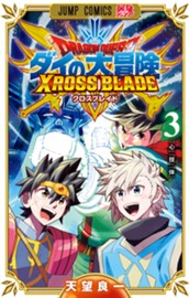 ドラゴンクエスト ダイの大冒険 クロスブレイド 3 のサムネイル