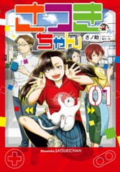 さつきちゃん 1 のサムネイル