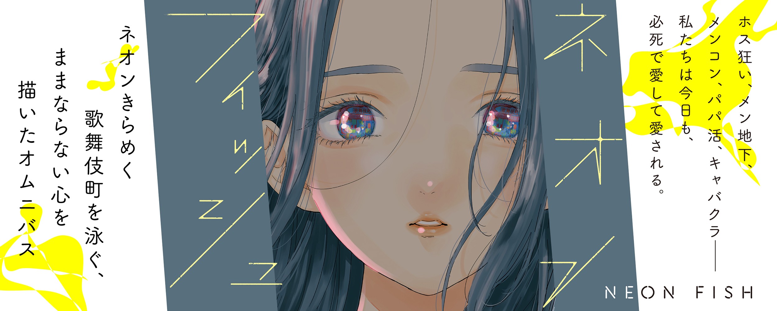 ネオンフィッシュ