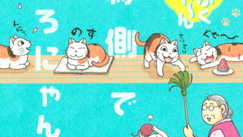ふくふくふにゃ～ん　縁側でごろにゃん