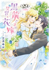 【分冊版】黒龍さまの見習い花嫁 29 のサムネイル