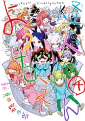 怪人ようちえん monster's kindergarten 4 のサムネイル