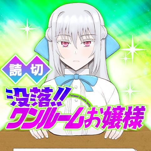 独裁者ジーク 19話 Comicy コミシー