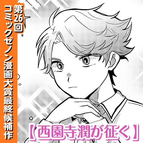 西園寺潤が征く