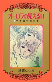 オーロラの見える日 4 のサムネイル