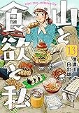 山と食欲と私 13 (BUNCH COMICS)