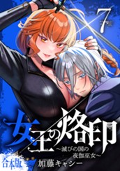 【合本版】女王の烙印～滅びの国の夜伽巫女～ 7 のサムネイル