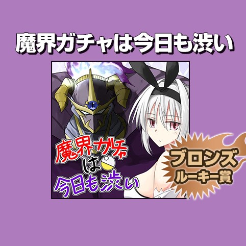 魔界ガチャは今日も渋い/2017年9月期ブロンズルーキー賞