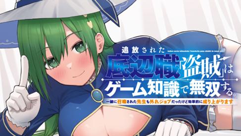 追放された底辺職「盗賊」はゲーム知識で無双する。一緒に召喚された先生も外れジョブだったけど効率的に成り上がります