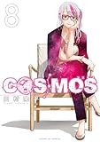 COSMOS（８） (サンデーGXコミックス)