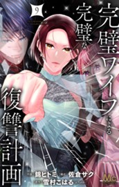 完璧ワイフによる完璧な復讐計画 単行本版 9 のサムネイル