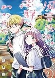 風音先生は飛騨くんがわからない: 2 (comic POOL)