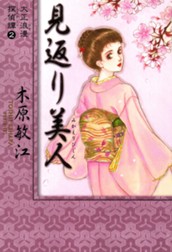 大正浪漫探偵譚 2 見返り美人 のサムネイル