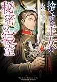 捨てられた王女の秘密の寝室（3） (カラフルハピネス)