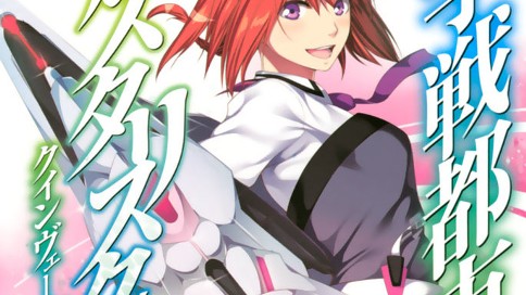 学戦都市アスタリスク外伝クインヴェールの翼 茜錆 三屋咲ゆう ｏｋｉｕｒａ 第十七章 手の内 コミックdays