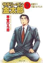 サラリーマン金太郎 集英社版 9 のサムネイル