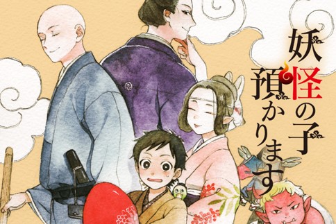 妖怪の子預かります