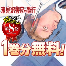 来見沢善彦の愚行