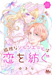 孤独なソルシエールは恋を紡ぐ 10 のサムネイル