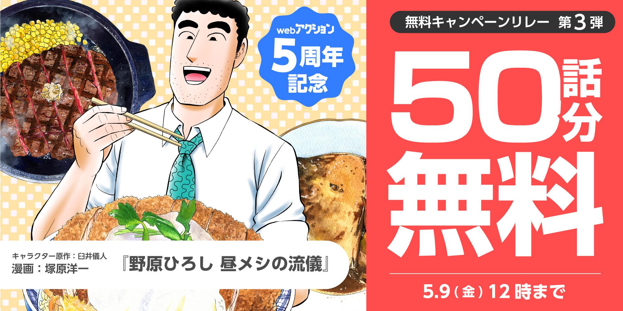 野原ひろし 昼メシの流儀 　50話無料