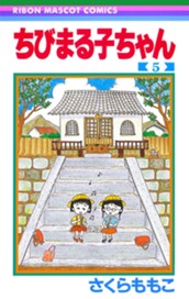 ちびまる子ちゃん 5 のサムネイル