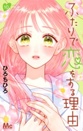 ふたりで恋をする理由 10 のサムネイル