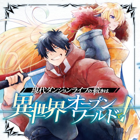 現代ダンジョンライフの続きは異世界オープンワールドで！