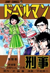 ドーベルマン刑事 集英社版 18 のサムネイル