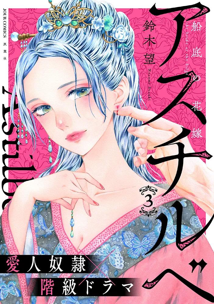 アスチルベ～船底の花嫁～  3/鈴木望