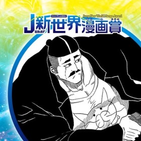 Positivo／2018年9月期JUMP新世界漫画賞