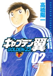 キャプテン翼 GOLDEN-23 2 のサムネイル