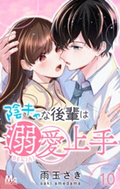 陰キャな後輩は溺愛上手 10 のサムネイル