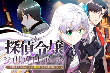 探偵令嬢ジュリア・モリアーティ～性別も身分も変わりましたが、転生先でも探偵業再開します～