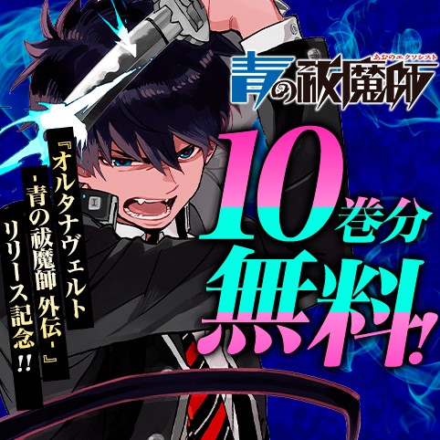 青の祓魔師