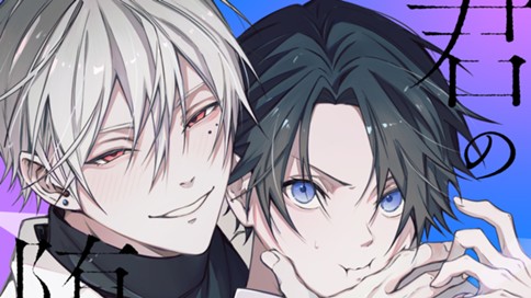 君の瞳に堕ちる夜